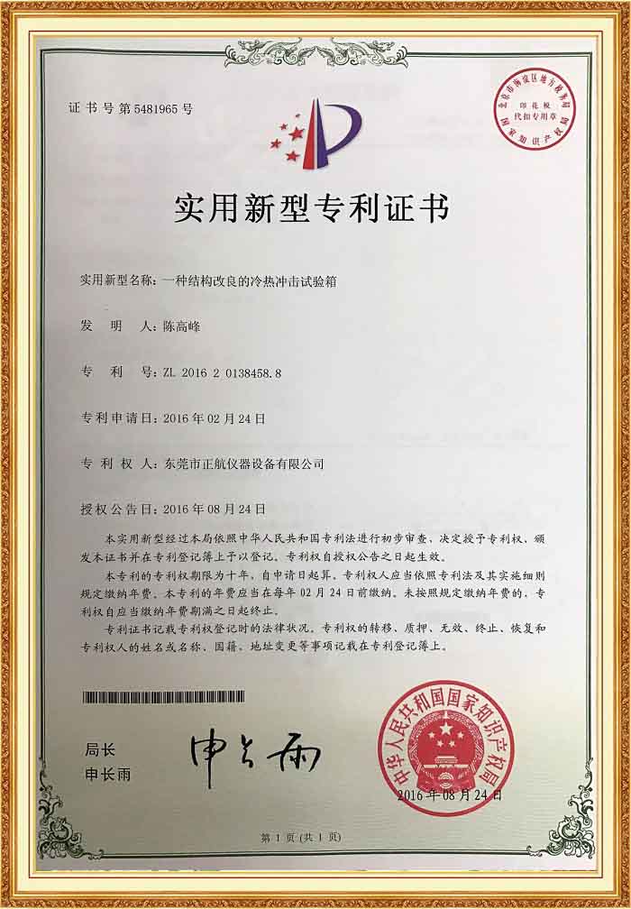 冷热冲击草莓视频成人网站专利证书