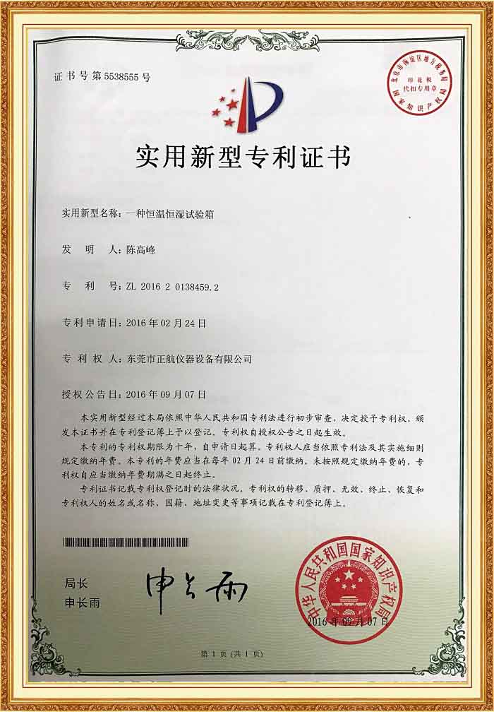 恒温恒湿草莓视频成人网站专利证书